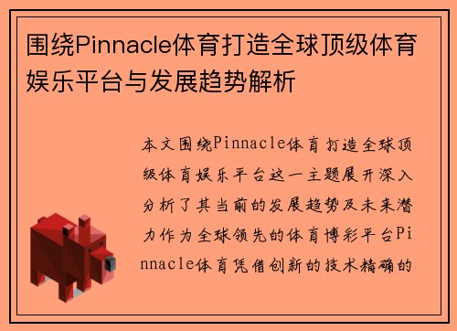 围绕Pinnacle体育打造全球顶级体育娱乐平台与发展趋势解析
