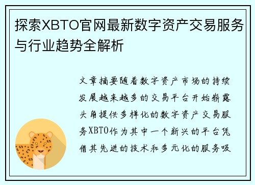 探索XBTO官网最新数字资产交易服务与行业趋势全解析