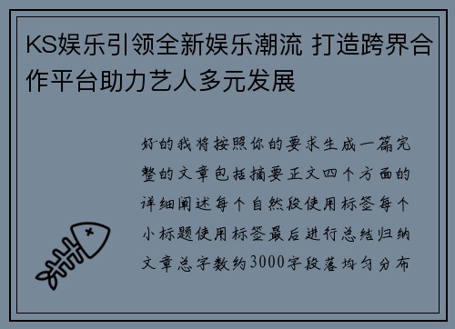KS娱乐引领全新娱乐潮流 打造跨界合作平台助力艺人多元发展
