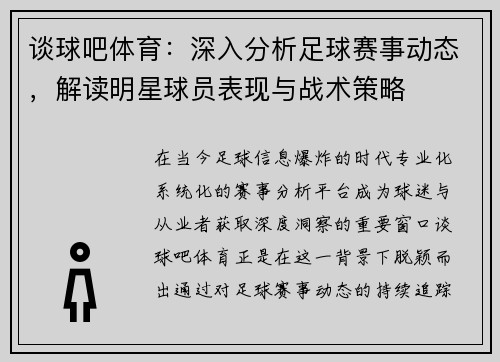 谈球吧体育:深入分析足球赛事动态,解读明星球员表现与战术策略 谈球吧体育:深入分析足球赛事动态,解读明星球员表现与战术策略