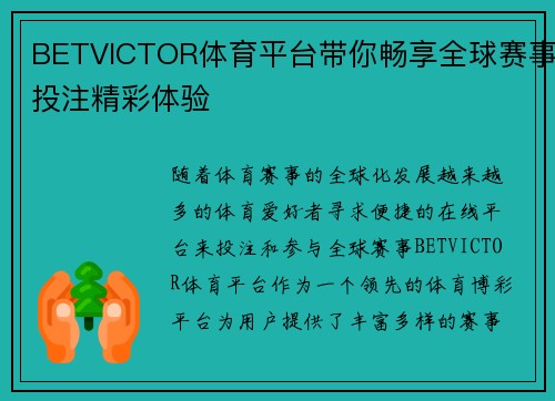 BETVICTOR体育平台带你畅享全球赛事投注精彩体验 BETVICTOR体育平台带你畅享全球赛事投注精彩体验