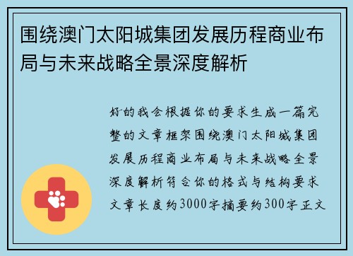 围绕澳门太阳城集团发展历程商业布局与未来战略全景深度解析 围绕澳门太阳城集团发展历程商业布局与未来战略全景深度解析
