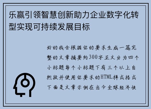 乐赢引领智慧创新助力企业数字化转型实现可持续发展目标