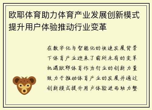 欧耶体育助力体育产业发展创新模式提升用户体验推动行业变革