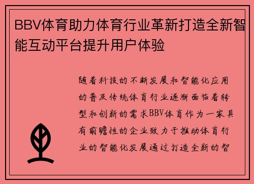 BBV体育助力体育行业革新打造全新智能互动平台提升用户体验