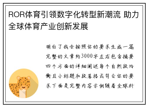 ROR体育引领数字化转型新潮流 助力全球体育产业创新发展