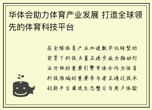 华体会助力体育产业发展 打造全球领先的体育科技平台