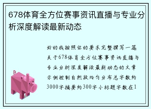 678体育全方位赛事资讯直播与专业分析深度解读最新动态