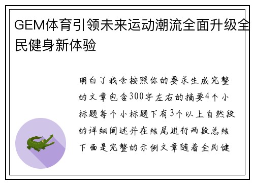 GEM体育引领未来运动潮流全面升级全民健身新体验