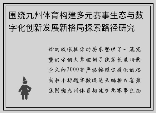 围绕九州体育构建多元赛事生态与数字化创新发展新格局探索路径研究