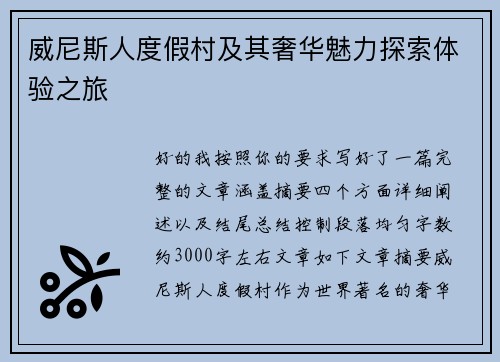 威尼斯人度假村及其奢华魅力探索体验之旅