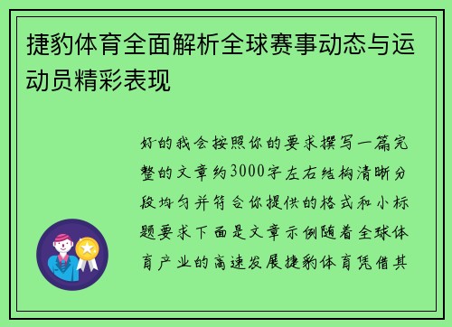 捷豹体育全面解析全球赛事动态与运动员精彩表现 捷豹体育全面解析全球赛事动态与运动员精彩表现