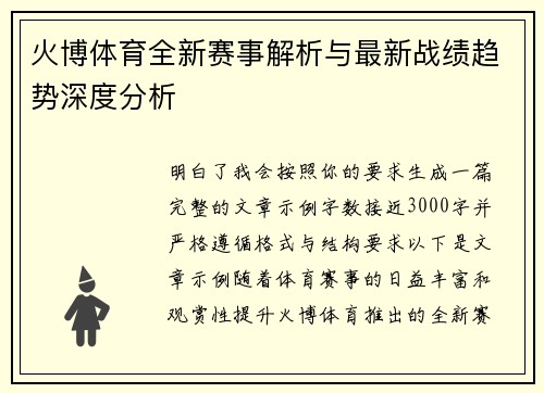 火博体育全新赛事解析与最新战绩趋势深度分析