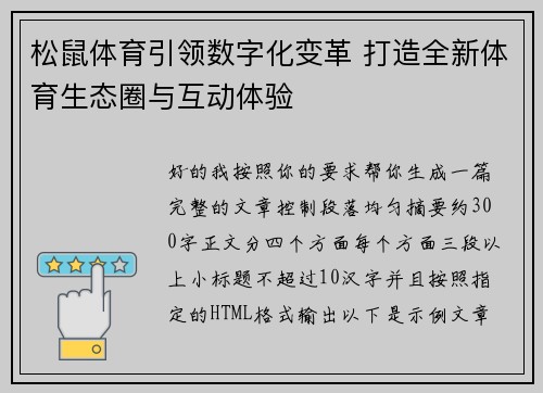 松鼠体育引领数字化变革 打造全新体育生态圈与互动体验