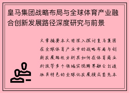 皇马集团战略布局与全球体育产业融合创新发展路径深度研究与前景 皇马集团战略布局与全球体育产业融合创新发展路径深度研究与前景