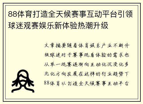 88体育打造全天候赛事互动平台引领球迷观赛娱乐新体验热潮升级
