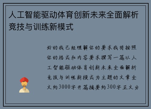 人工智能驱动体育创新未来全面解析竞技与训练新模式