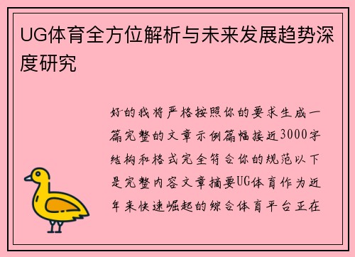 UG体育全方位解析与未来发展趋势深度研究 UG体育全方位解析与未来发展趋势深度研究