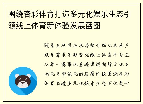 围绕杏彩体育打造多元化娱乐生态引领线上体育新体验发展蓝图