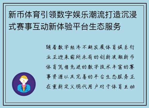 新币体育引领数字娱乐潮流打造沉浸式赛事互动新体验平台生态服务 新币体育引领数字娱乐潮流打造沉浸式赛事互动新体验平台生态服务