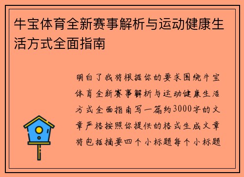 牛宝体育全新赛事解析与运动健康生活方式全面指南