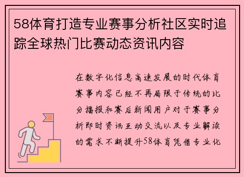 58体育打造专业赛事分析社区实时追踪全球热门比赛动态资讯内容 58体育打造专业赛事分析社区实时追踪全球热门比赛动态资讯内容