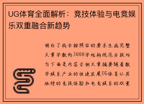 UG体育全面解析:竞技体验与电竞娱乐双重融合新趋势 UG体育全面解析:竞技体验与电竞娱乐双重融合新趋势