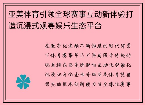 亚美体育引领全球赛事互动新体验打造沉浸式观赛娱乐生态平台 亚美体育引领全球赛事互动新体验打造沉浸式观赛娱乐生态平台