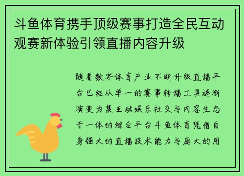 斗鱼体育携手顶级赛事打造全民互动观赛新体验引领直播内容升级 斗鱼体育携手顶级赛事打造全民互动观赛新体验引领直播内容升级