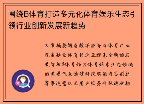 围绕B体育打造多元化体育娱乐生态引领行业创新发展新趋势 围绕B体育打造多元化体育娱乐生态引领行业创新发展新趋势