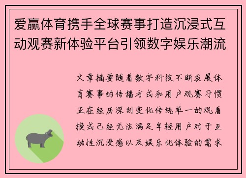 爱赢体育携手全球赛事打造沉浸式互动观赛新体验平台引领数字娱乐潮流 爱赢体育携手全球赛事打造沉浸式互动观赛新体验平台引领数字娱乐潮流