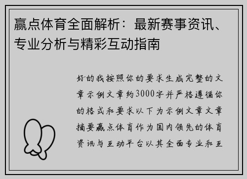 赢点体育全面解析：最新赛事资讯、专业分析与精彩互动指南