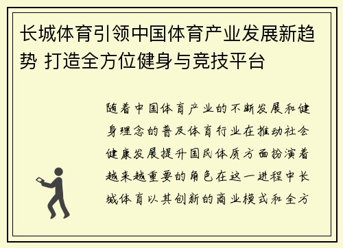 长城体育引领中国体育产业发展新趋势 打造全方位健身与竞技平台 长城体育引领中国体育产业发展新趋势 打造全方位健身与竞技平台