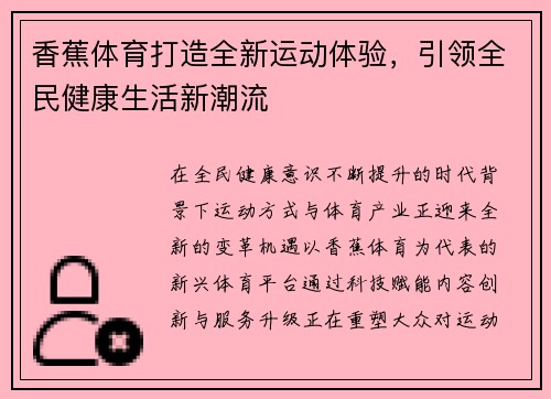 香蕉体育打造全新运动体验,引领全民健康生活新潮流 香蕉体育打造全新运动体验,引领全民健康生活新潮流