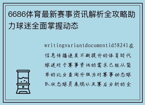 6686体育最新赛事资讯解析全攻略助力球迷全面掌握动态 6686体育最新赛事资讯解析全攻略助力球迷全面掌握动态