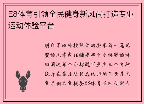 E8体育引领全民健身新风尚打造专业运动体验平台