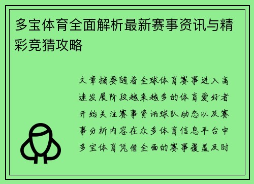 多宝体育全面解析最新赛事资讯与精彩竞猜攻略 多宝体育全面解析最新赛事资讯与精彩竞猜攻略