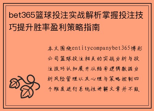 bet365篮球投注实战解析掌握投注技巧提升胜率盈利策略指南 bet365篮球投注实战解析掌握投注技巧提升胜率盈利策略指南