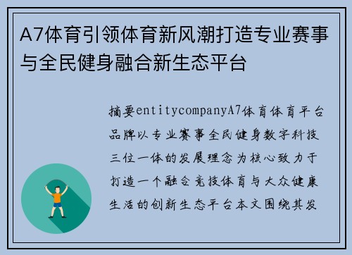 A7体育引领体育新风潮打造专业赛事与全民健身融合新生态平台 A7体育引领体育新风潮打造专业赛事与全民健身融合新生态平台