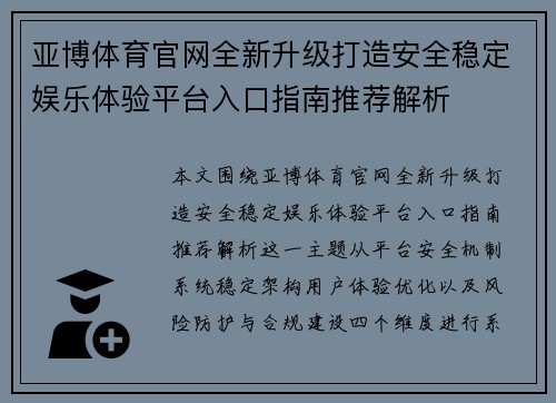 亚博体育官网全新升级打造安全稳定娱乐体验平台入口指南推荐解析 亚博体育官网全新升级打造安全稳定娱乐体验平台入口指南推荐解析