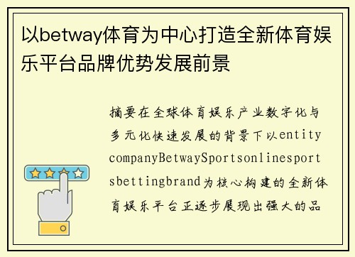 以betway体育为中心打造全新体育娱乐平台品牌优势发展前景