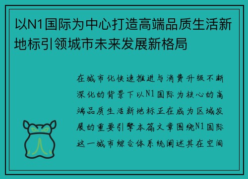 以N1国际为中心打造高端品质生活新地标引领城市未来发展新格局