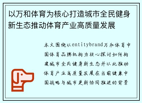 以万和体育为核心打造城市全民健身新生态推动体育产业高质量发展 以万和体育为核心打造城市全民健身新生态推动体育产业高质量发展