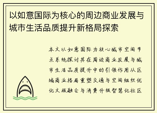 以如意国际为核心的周边商业发展与城市生活品质提升新格局探索 以如意国际为核心的周边商业发展与城市生活品质提升新格局探索