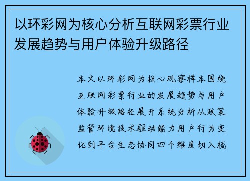 以环彩网为核心分析互联网彩票行业发展趋势与用户体验升级路径
