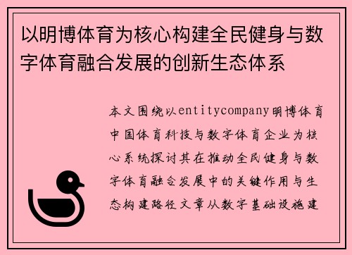 以明博体育为核心构建全民健身与数字体育融合发展的创新生态体系