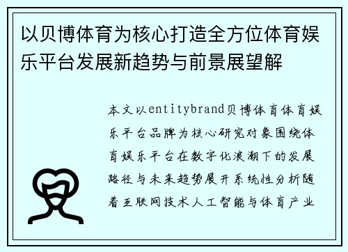 以贝博体育为核心打造全方位体育娱乐平台发展新趋势与前景展望解
