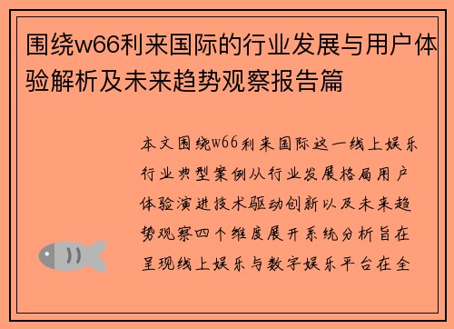 围绕w66利来国际的行业发展与用户体验解析及未来趋势观察报告篇