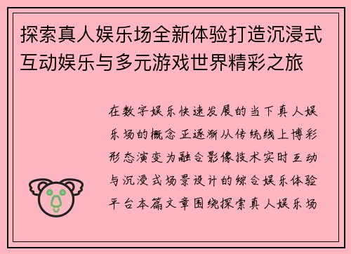 探索真人娱乐场全新体验打造沉浸式互动娱乐与多元游戏世界精彩之旅 探索真人娱乐场全新体验打造沉浸式互动娱乐与多元游戏世界精彩之旅