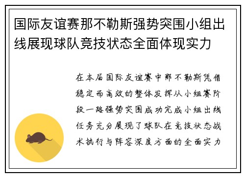 国际友谊赛那不勒斯强势突围小组出线展现球队竞技状态全面体现实力